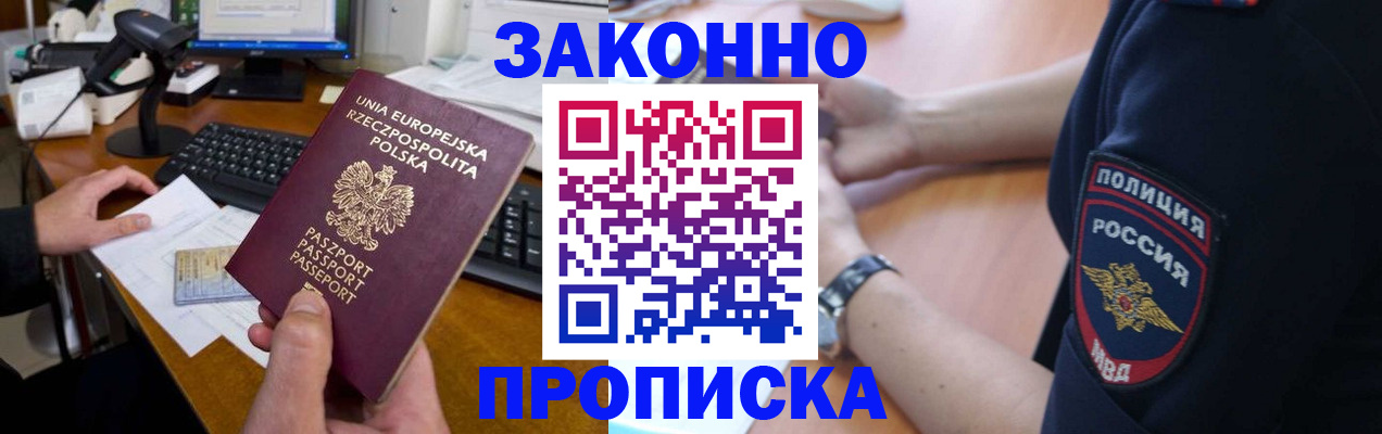прописка штамп в Новочеркасске